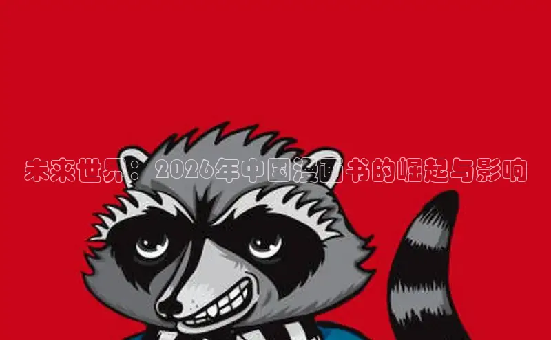 未来世界：2026年中国漫画书的崛起与影响
