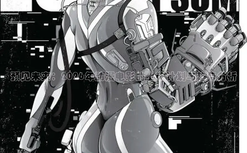 预见未来：2026年动漫电影的上映计划与趋势分析