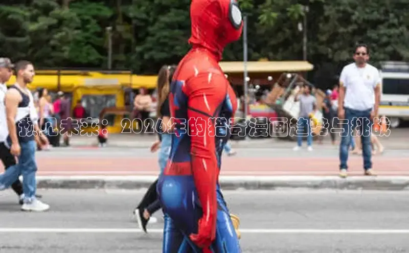 预见未来：2026年的猎奇漫画趋势与挑战