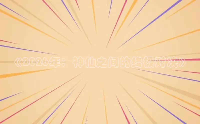 《2026年：神仙之间的终极对决》