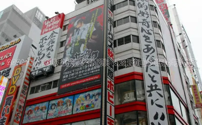 2026年的全球动漫趋势预测：未来动画的崛起与变迁
