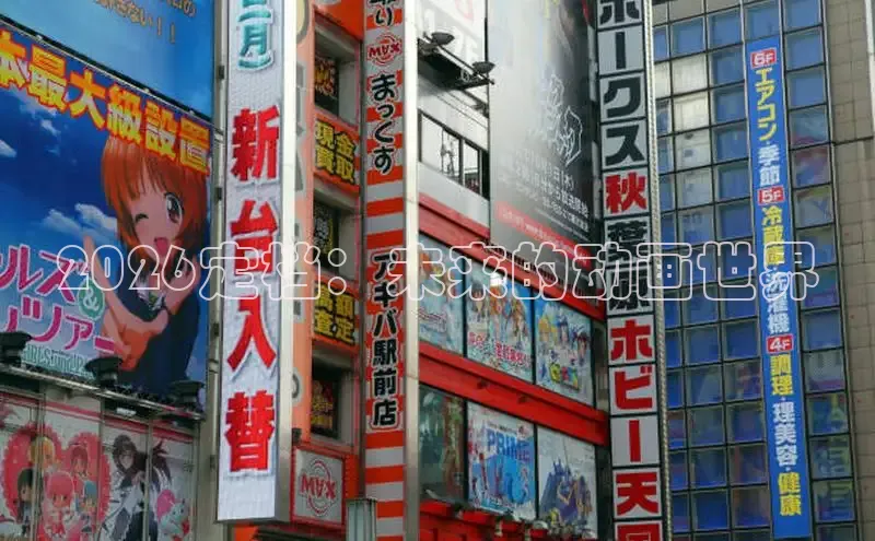 2026定档：未来的动画世界